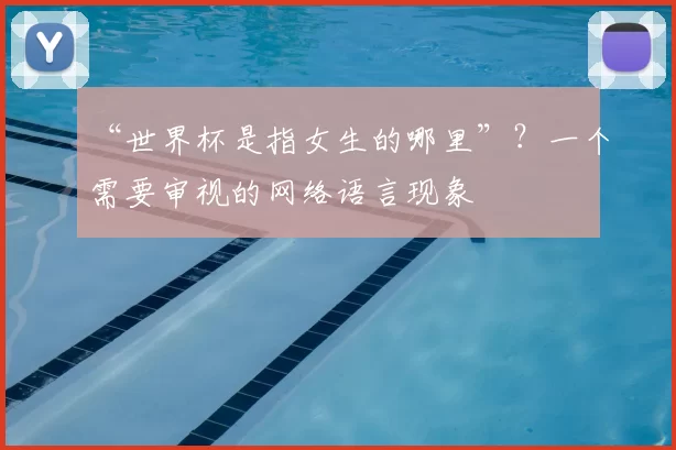 “世界杯是指女生的哪里”？一个需要审视的网络语言现象