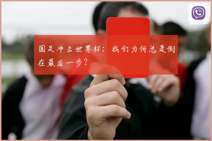 国足冲击世界杯:我们为何总是倒在最后一步?