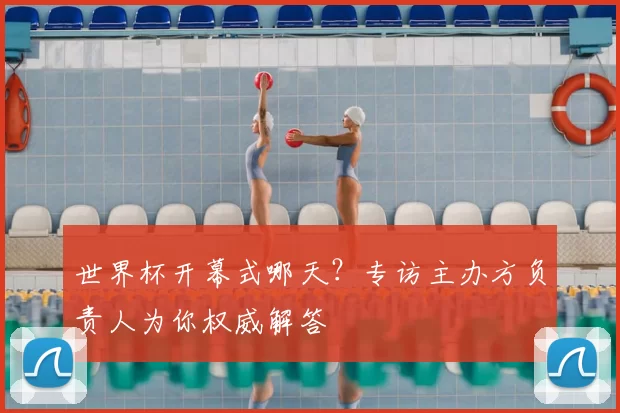 世界杯开幕式哪天？专访主办方负责人为你权威解答