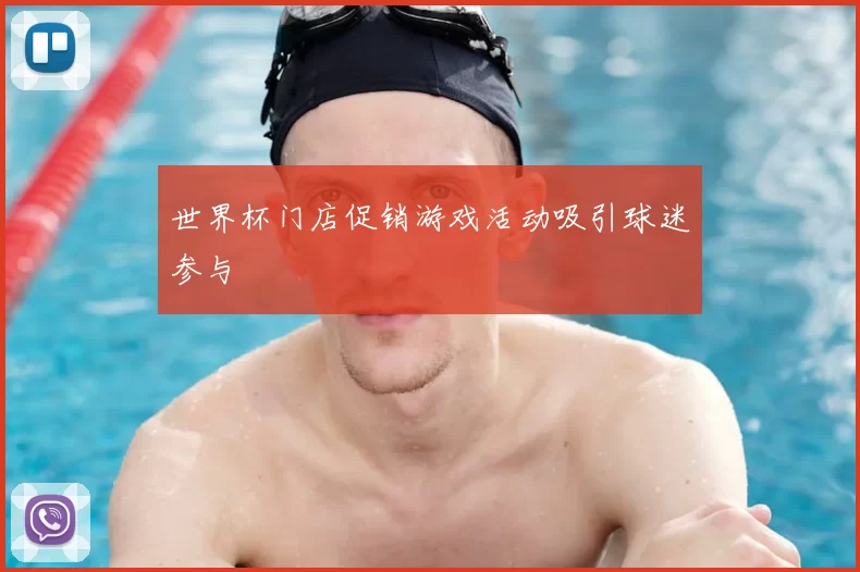 世界杯门店促销游戏活动吸引球迷参与
