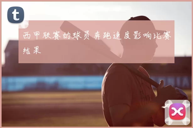 西甲联赛的球员奔跑速度影响比赛结果