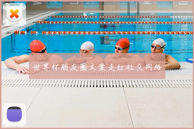 世界杯朋友圈文案走红社交网络