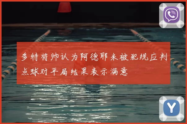 多特将帅认为阿德耶米被犯规应判点球对平局结果表示满意