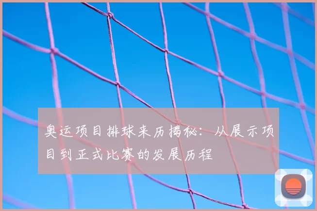 奥运项目排球来历揭秘：从展示项目到正式比赛的发展历程