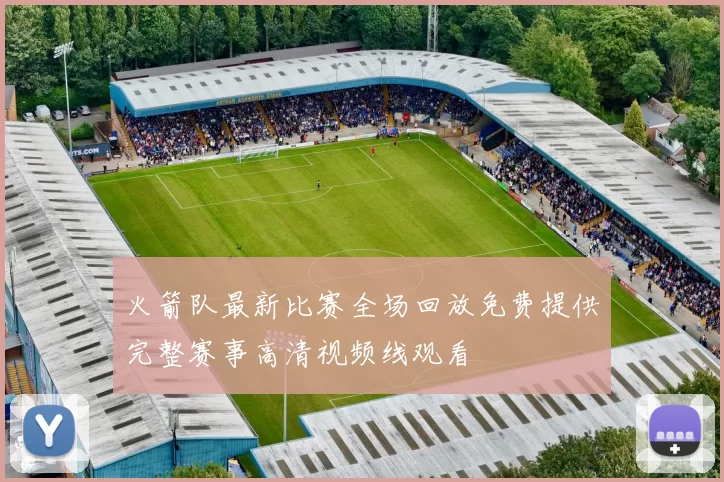 火箭队最新比赛全场回放免费提供完整赛事高清视频线观看