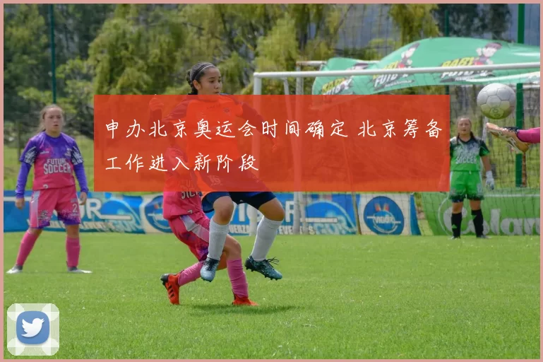申办北京奥运会时间确定 北京筹备工作进入新阶段