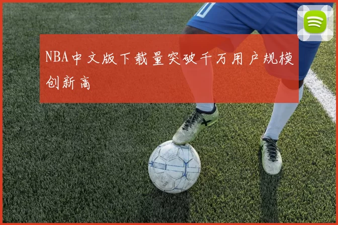 NBA中文版下载量突破千万用户规模创新高