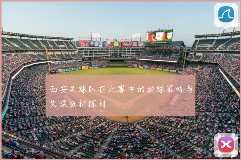 西安足球队在比赛中的控球策略与失误分析探讨