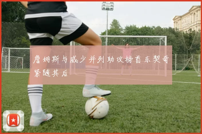 詹姆斯与威少并列助攻榜首东契奇紧随其后