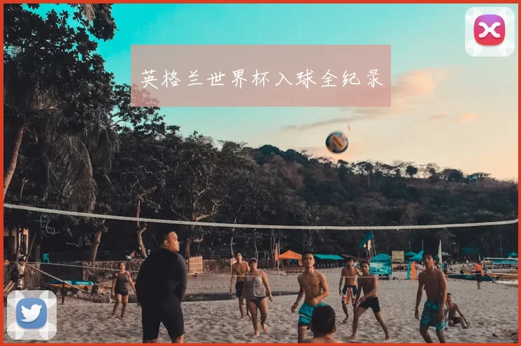 英格兰世界杯入球全纪录