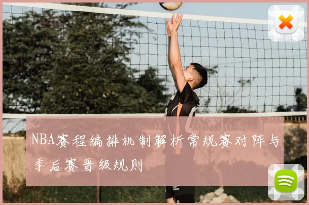 NBA赛程编排机制解析常规赛对阵与季后赛晋级规则