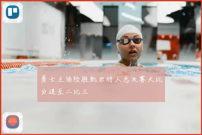 勇士主场险胜凯尔特人总决赛大比分追至二比三
