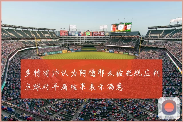 多特将帅认为阿德耶米被犯规应判点球对平局结果表示满意