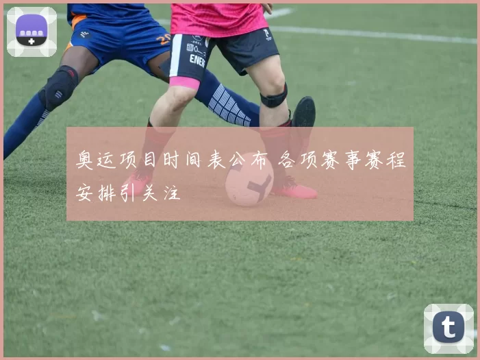 奥运项目时间表公布 各项赛事赛程安排引关注