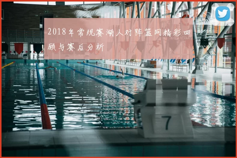2018年常规赛湖人对阵篮网精彩回顾与赛后分析