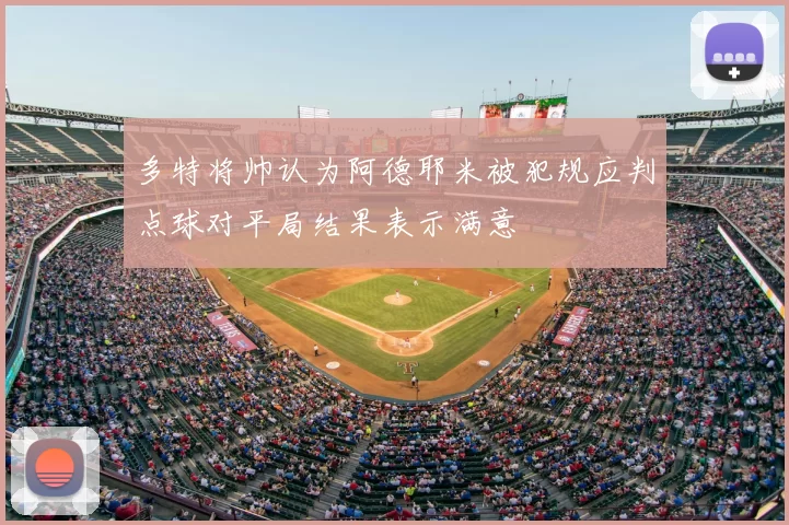 多特将帅认为阿德耶米被犯规应判点球对平局结果表示满意