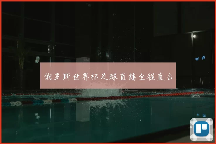 俄罗斯世界杯足球直播全程直击