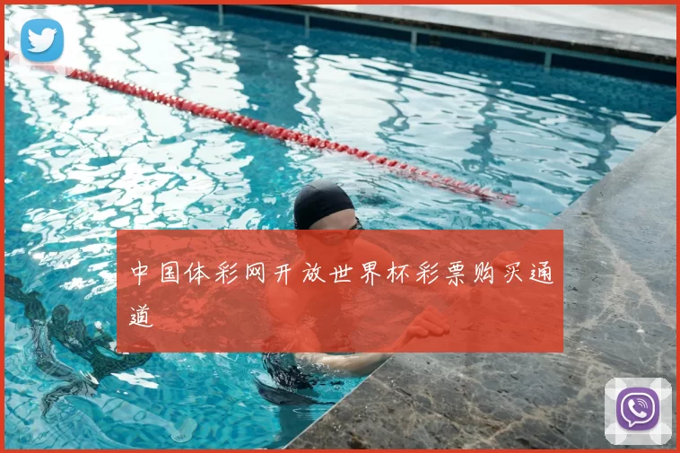中国体彩网开放世界杯彩票购买通道