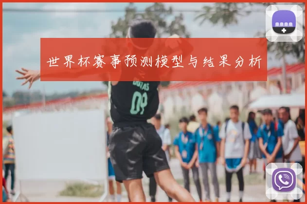 世界杯赛事预测模型与结果分析