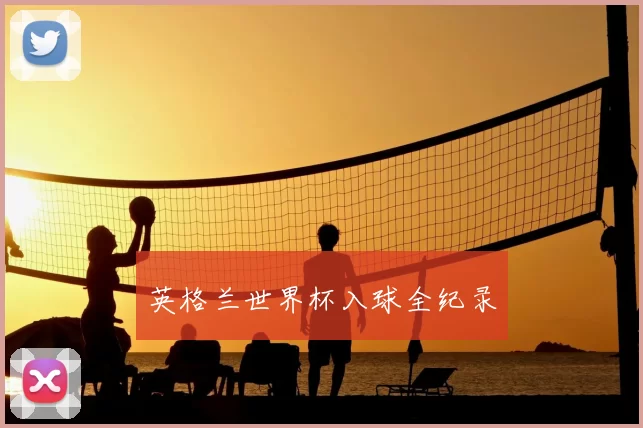 英格兰世界杯入球全纪录