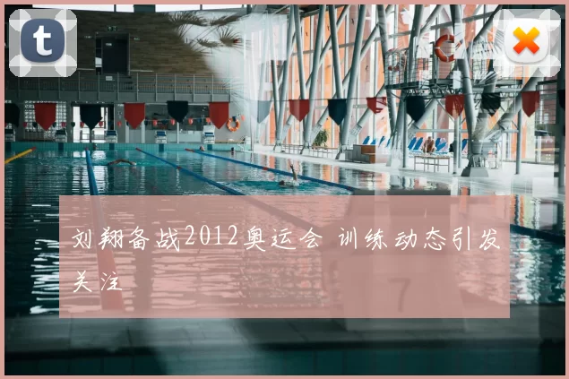 刘翔备战2012奥运会 训练动态引发关注