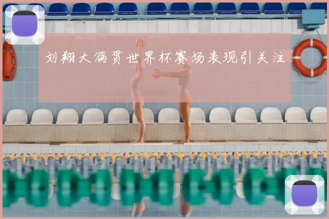 刘翔大满贯世界杯赛场表现引关注
