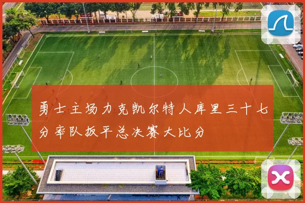 勇士主场力克凯尔特人库里三十七分率队扳平总决赛大比分