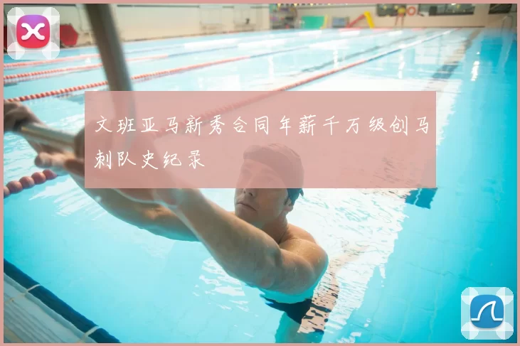 文班亚马新秀合同年薪千万级创马刺队史纪录