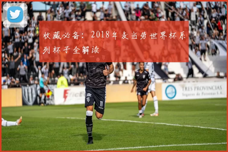 收藏必备：2018年麦当劳世界杯系列杯子全解读