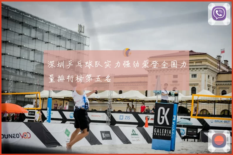 深圳乒乓球队实力强劲荣登全国力量排行榜第五名