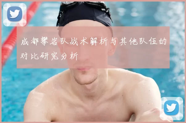 成都攀岩队战术解析与其他队伍的对比研究分析