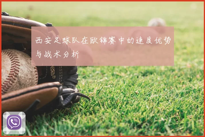 西安足球队在欧锦赛中的速度优势与战术分析