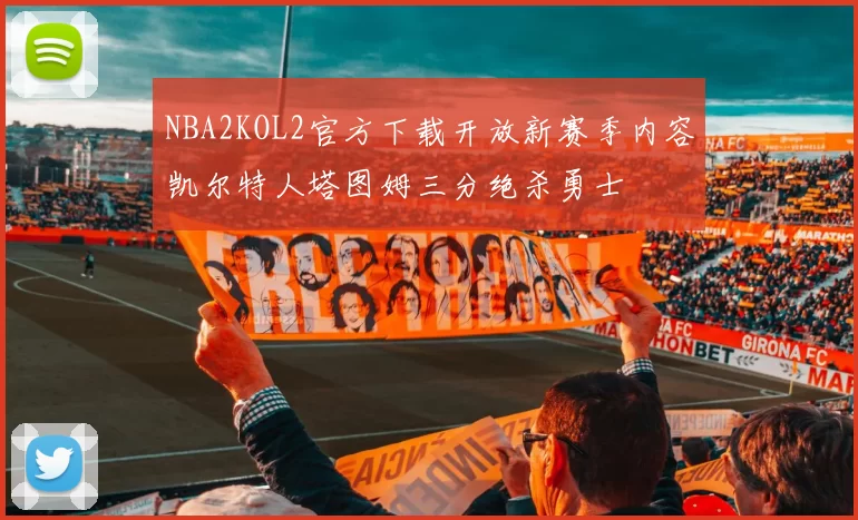 NBA2KOL2官方下载开放新赛季内容凯尔特人塔图姆三分绝杀勇士