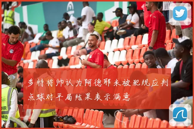 多特将帅认为阿德耶米被犯规应判点球对平局结果表示满意