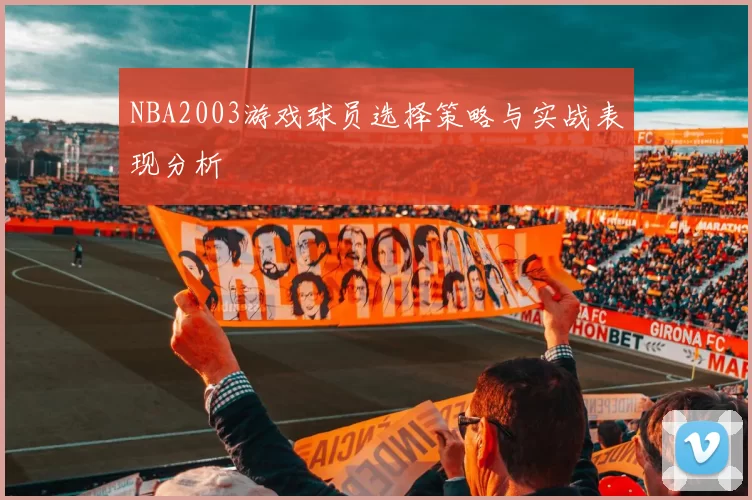 NBA2003游戏球员选择策略与实战表现分析