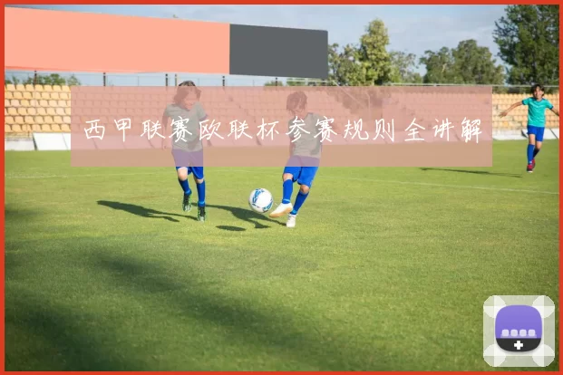 西甲联赛欧联杯参赛规则全讲解