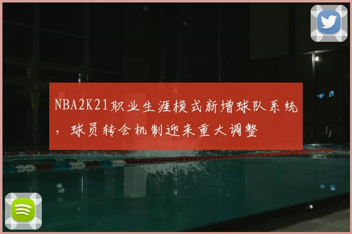 NBA2K21职业生涯模式新增球队系统,球员转会机制迎来重大调整