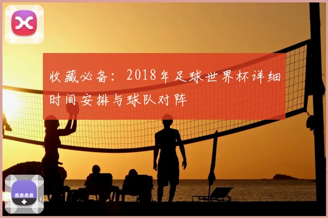 收藏必备：2018年足球世界杯详细时间安排与球队对阵