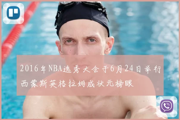 2016年NBA选秀大会于6月24日举行西蒙斯英格拉姆成状元榜眼