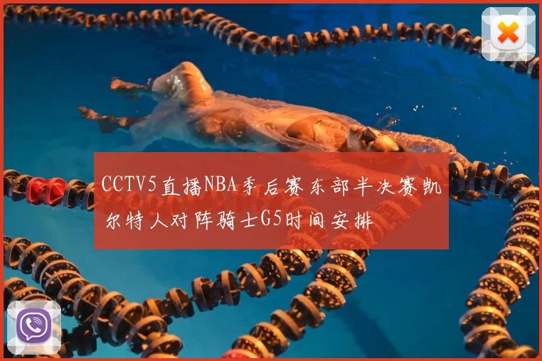 CCTV5直播NBA季后赛东部半决赛凯尔特人对阵骑士G5时间安排
