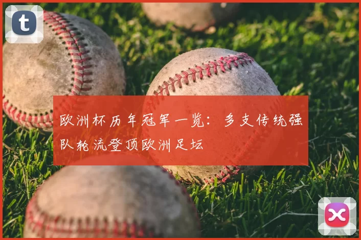 欧洲杯历年冠军一览:多支传统强队轮流登顶欧洲足坛