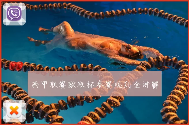 西甲联赛欧联杯参赛规则全讲解