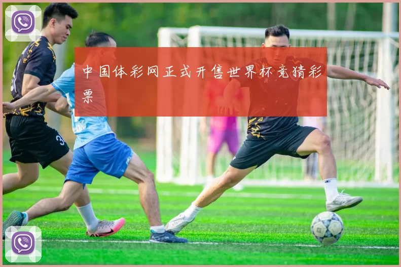 中国体彩网正式开售世界杯竞猜彩票