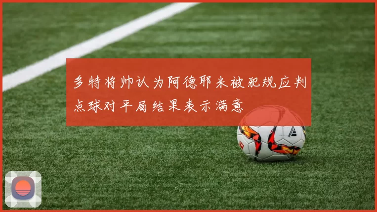 多特将帅认为阿德耶米被犯规应判点球对平局结果表示满意
