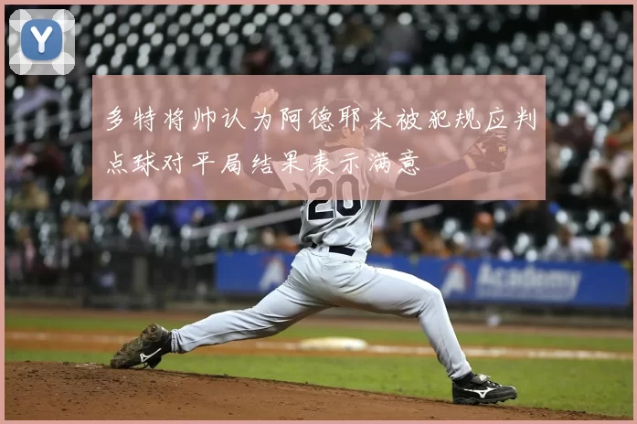 多特将帅认为阿德耶米被犯规应判点球对平局结果表示满意