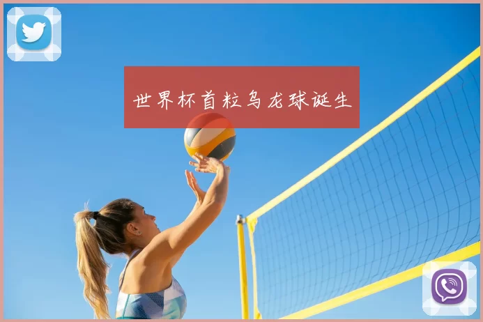 世界杯首粒乌龙球诞生