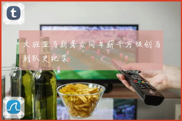 文班亚马新秀合同年薪千万级创马刺队史纪录