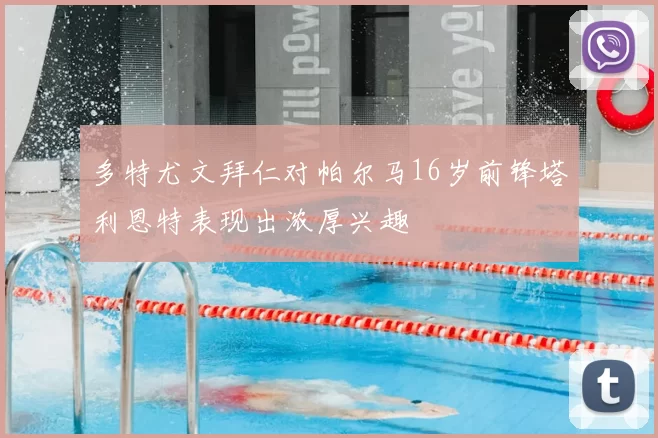 多特尤文拜仁对帕尔马16岁前锋塔利恩特表现出浓厚兴趣