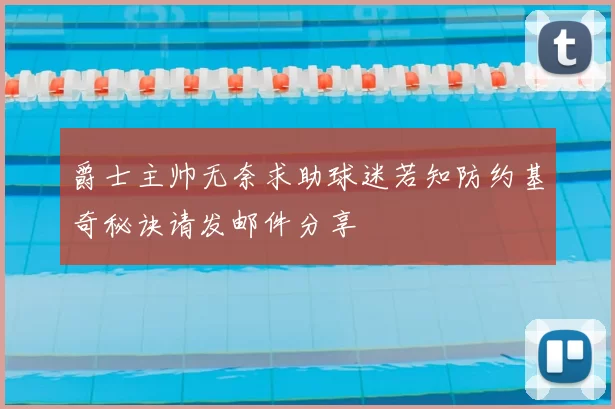 爵士主帅无奈求助球迷若知防约基奇秘诀请发邮件分享
