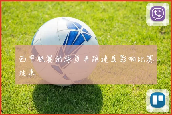 西甲联赛的球员奔跑速度影响比赛结果